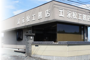 永松工務店